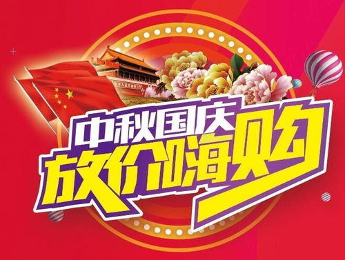 中秋国庆 放 价 嗨购
