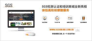 sgs检测认证和培训在线商城重磅亮相,邀您体验高效与便捷之美